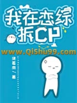 我在恋综拆cp