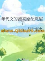 年代文的漂亮原配觉醒了