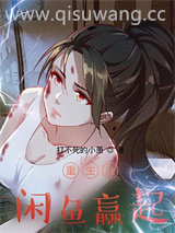 重生从咸鱼赢起