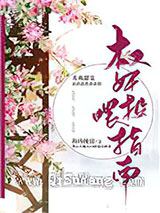 权奸投喂指南