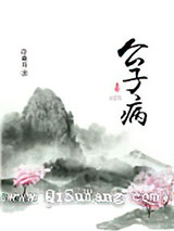 公子病