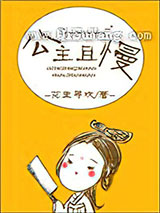 公主且慢