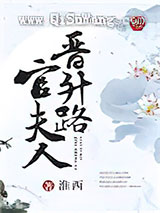 官夫人晋升路