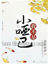 我不是小哑巴