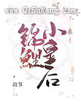 锦鲤小皇后