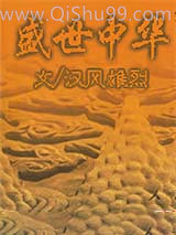 盛世中华
