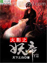 火影之妖帝
