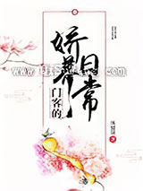 门客的娇养日常