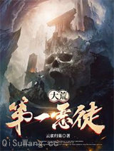 大荒第一恶徒