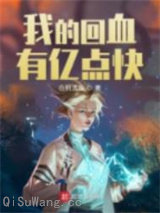 我的回血有亿点快
