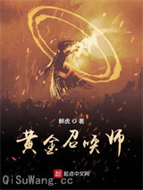 黄金召唤师