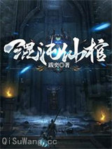 混沌仙棺