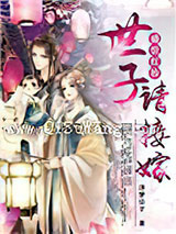 盛世红妆：世子请接嫁