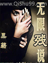 无限残说