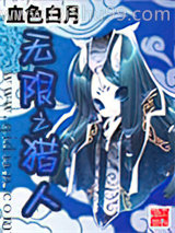 无限之猎人
