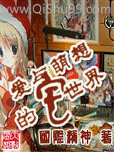 爱与萌想的宅世界