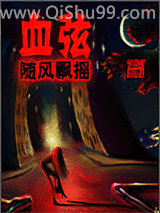 血弦