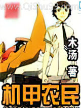 机甲农民