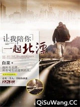 让我陪你一起北漂