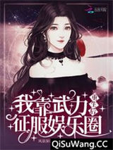 重生后我靠武力征服娱乐圈