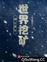 我在随身世界挖矿