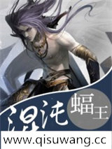 混沌蝠王
