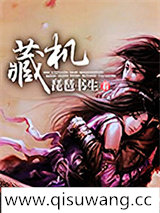 藏机