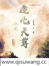 洪荒：造化天尊