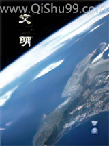 文明