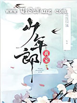 我家少年郎