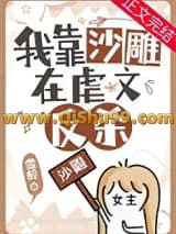 明明是虐文女主却过分沙雕