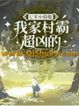 七零小俏媳：我家村霸超凶的