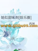 她似甜味剂[娱乐圈]