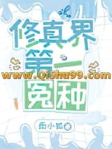 修真界第一冤种