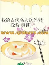 我给古代名人送外卖[经营 美食］