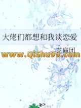 大佬们都想和我谈恋爱