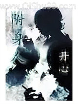 附身人