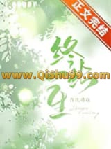 终此一生