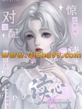 别读心了，对女配不好！