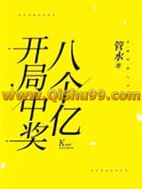 开局中奖八个亿