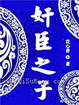 奸臣之子
