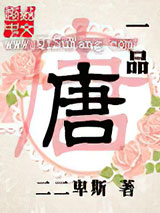 一品唐