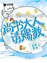 尚书大人，请赐教