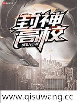 封神高校