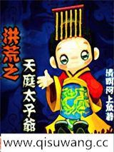 洪荒之天庭太子爷