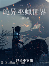 诡异巫师世界