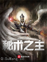 秘术之主
