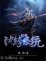 最强纨绔系统