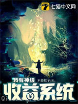 我有神级收益系统