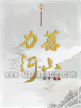 力荐河山